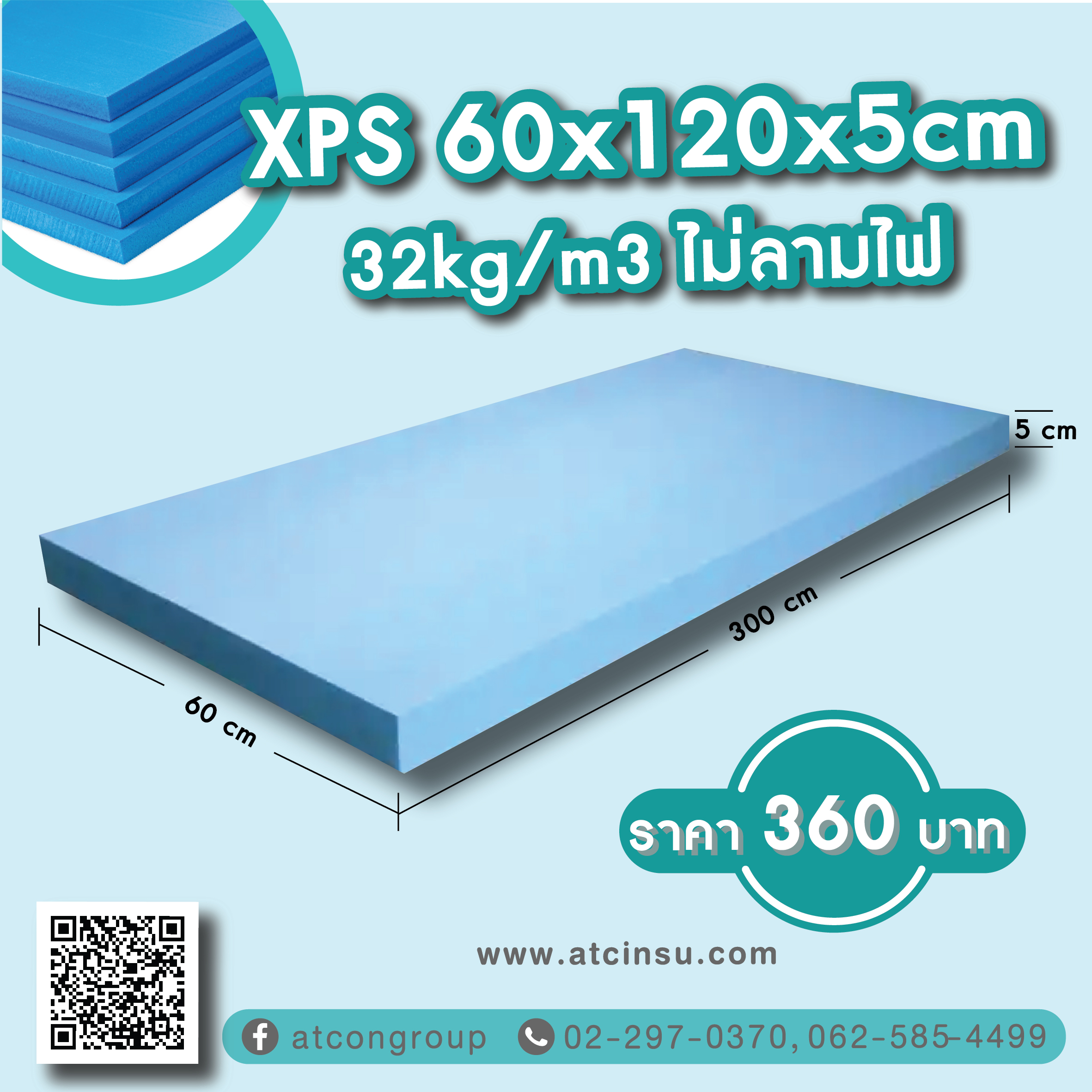 XPS 60 x 120 x 5cm 32kg/m3 ไม่ลามไฟ ราคา 360 บาท โพลีสไตรีนอัดรีด (XPS) XPS โฟมบอร์ด XPS (โพลีสไตรีนอัด) ทำจากโพลีสไตรีนเรซินเป็นวัตถุดิบรวมถึงวัสดุเสริมและโพลิเมอร์อื่นๆ ในขณะที่ให้ความร้อนและฉีดตัวเร่งปฏิกิริยา จากนั้นจึงอัดขึ้นรูปเพื่อสร้างกระดานพลาสติกโฟมแข็ง มีค่าการดูดความชื้นต่ำมาก (แทบไม่มีการดูดซึมน้ำเลย) ค่าการนำความร้อนต่ำ และความต้านทานแรงอัดสูง พื้นผิวเรียบสม่ำเสมอ และภายในเป็นเซลล์ปิดสนิท ดังนั้นจึงมีคุณสมบัติต้านทานแรงดันสูง น้ำหนักเบา ไม่ดูดซับ อัดอากาศ ทนต่อการสึกหรอ และย่อยสลายไม่ได้