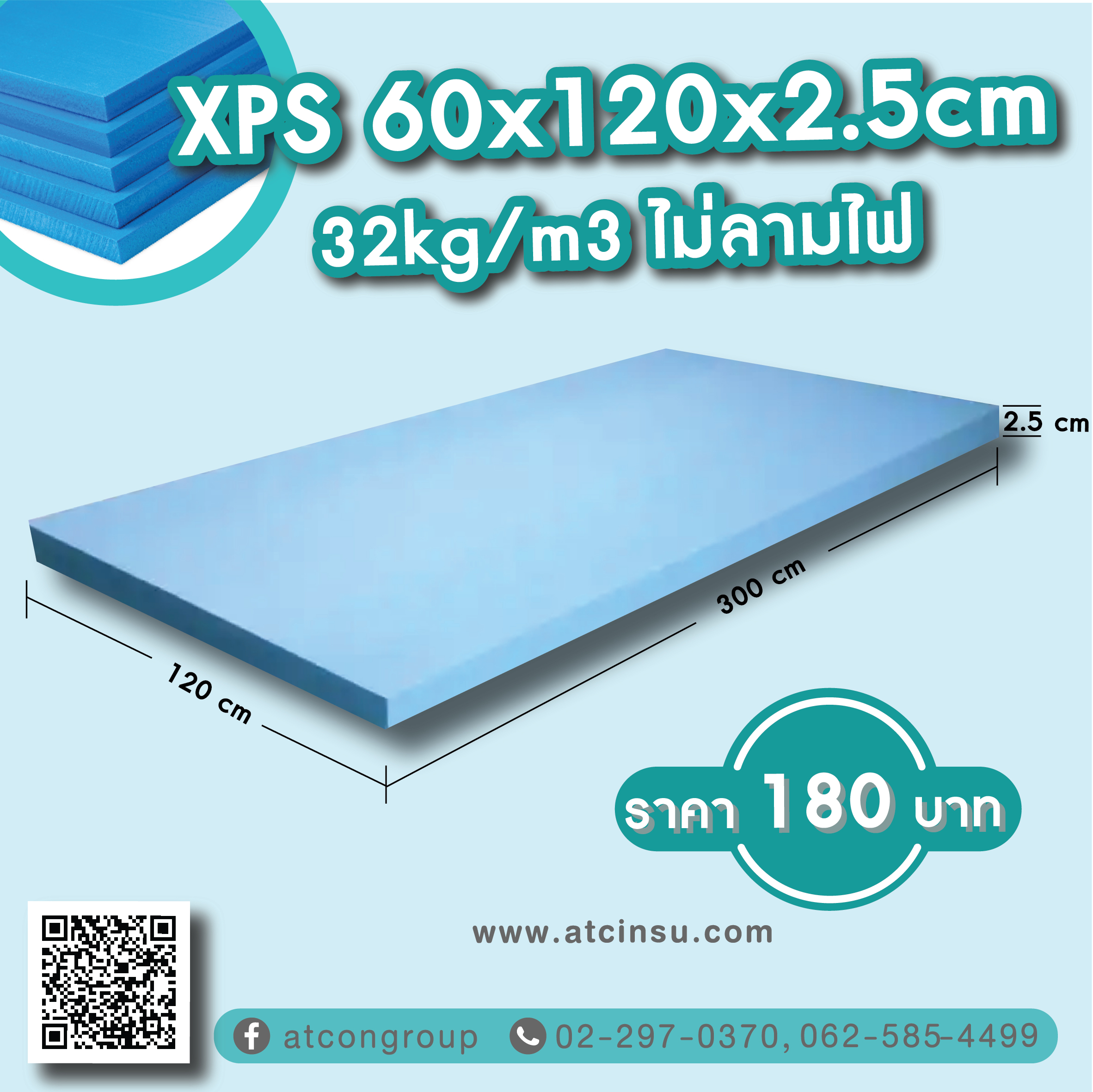 XPS 60 x 120 x 2.5cm 32kg/m3 ไม่ลามไฟ ราคา 180 บาท โพลีสไตรีนอัดรีด (XPS) XPS โฟมบอร์ด XPS (โพลีสไตรีนอัด) ทำจากโพลีสไตรีนเรซินเป็นวัตถุดิบรวมถึงวัสดุเสริมและโพลิเมอร์อื่นๆ ในขณะที่ให้ความร้อนและฉีดตัวเร่งปฏิกิริยา จากนั้นจึงอัดขึ้นรูปเพื่อสร้างกระดานพลาสติกโฟมแข็ง มีค่าการดูดความชื้นต่ำมาก (แทบไม่มีการดูดซึมน้ำเลย) ค่าการนำความร้อนต่ำ และความต้านทานแรงอัดสูง พื้นผิวเรียบสม่ำเสมอ และภายในเป็นเซลล์ปิดสนิท ดังนั้นจึงมีคุณสมบัติต้านทานแรงดันสูง น้ำหนักเบา ไม่ดูดซับ อัดอากาศ ทนต่อการสึกหรอ และย่อยสลายไม่ได้